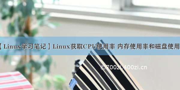 【Linux学习笔记】Linux获取CPU使用率 内存使用率和磁盘使用率