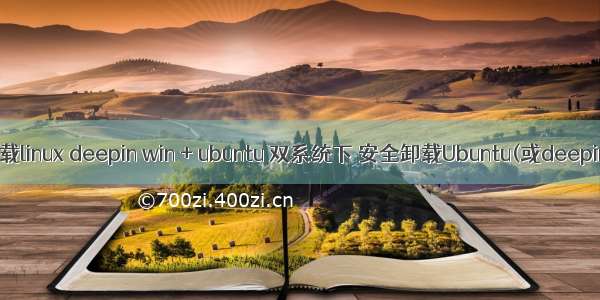 卸载linux deepin win + ubuntu 双系统下 安全卸载Ubuntu(或deepin)