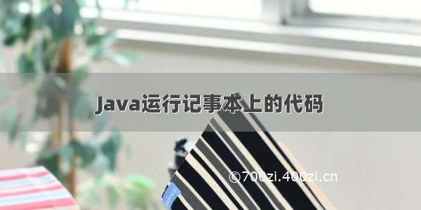 Java运行记事本上的代码