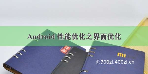 Android 性能优化之界面优化