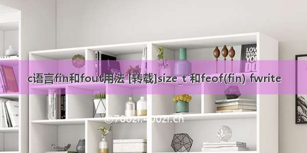 c语言fin和fout用法 [转载]size_t 和feof(fin) fwrite