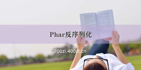 Phar反序列化