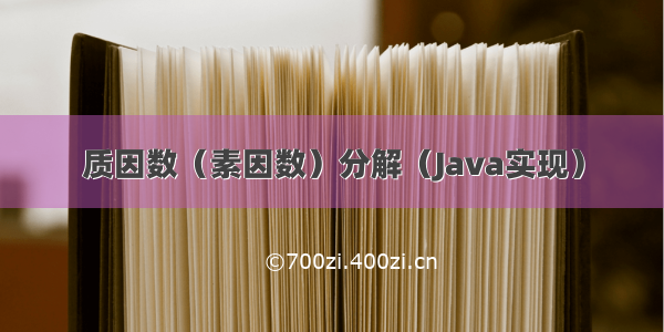 质因数（素因数）分解（Java实现）