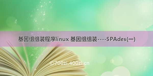 基因组组装程序linux 基因组组装----SPAdes(一)