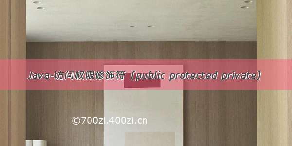 Java-访问权限修饰符（public protected private）