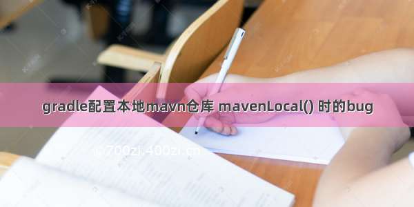 gradle配置本地mavn仓库 mavenLocal() 时的bug