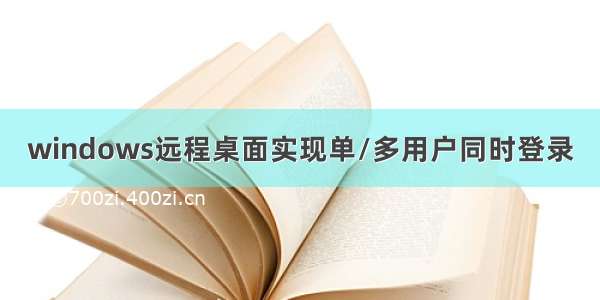 windows远程桌面实现单/多用户同时登录