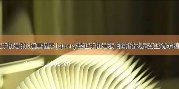 验证手机号的c语言程序 jquery验证手机号码 邮箱格式是否正确示例代码