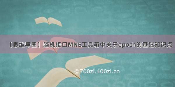 【思维导图】脑机接口MNE工具箱中关于epoch的基础知识点