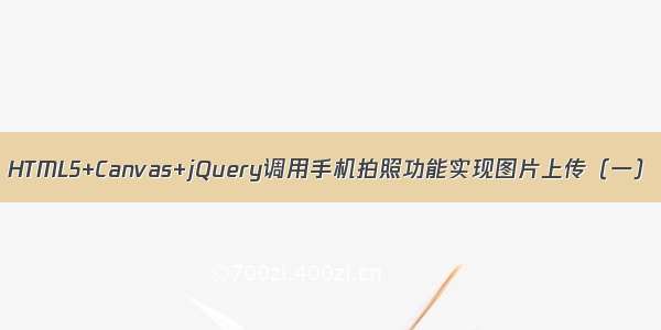 HTML5+Canvas+jQuery调用手机拍照功能实现图片上传（一）