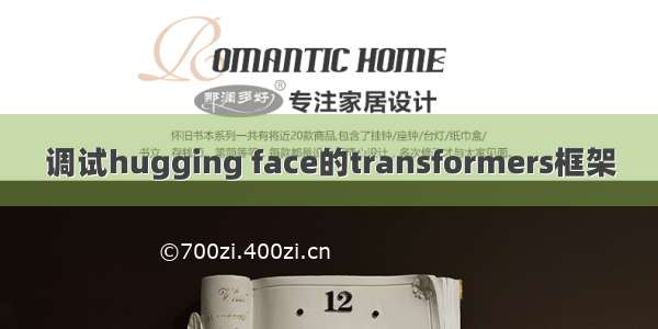 调试hugging face的transformers框架