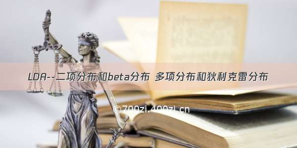 LDA--二项分布和beta分布 多项分布和狄利克雷分布