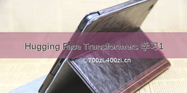 Hugging Face Transformers 学习1