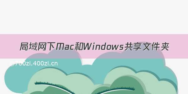 局域网下Mac和Windows共享文件夹