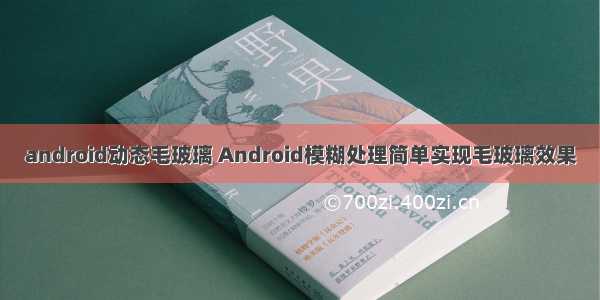 android动态毛玻璃 Android模糊处理简单实现毛玻璃效果