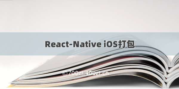 React-Native iOS打包