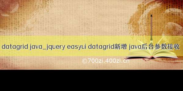 datagrid java_jquery easyui datagrid新增 java后台参数接收
