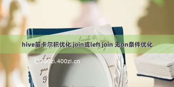 hive笛卡尔积优化 join或left join 无on条件优化