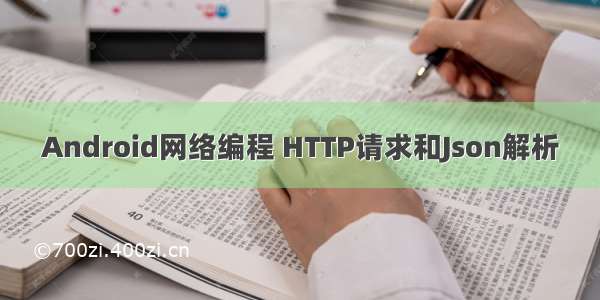 Android网络编程 HTTP请求和Json解析