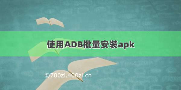 使用ADB批量安装apk