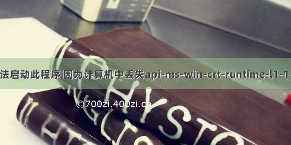 Window 无法启动此程序 因为计算机中丢失api-ms-win-crt-runtime-l1-1-0.dll。尝试