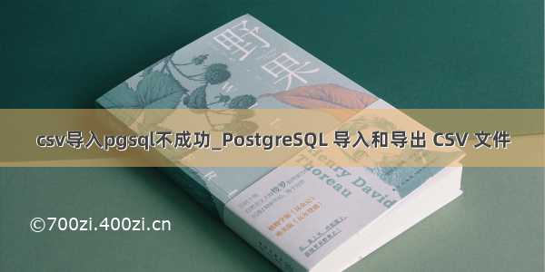 csv导入pgsql不成功_PostgreSQL 导入和导出 CSV 文件