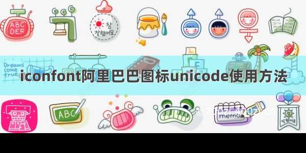 iconfont阿里巴巴图标unicode使用方法