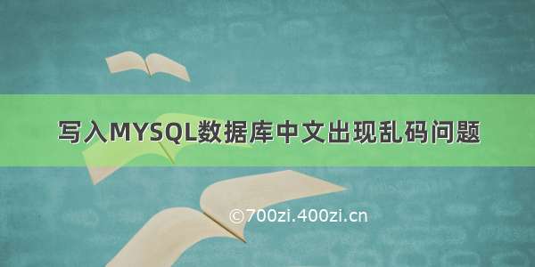 写入MYSQL数据库中文出现乱码问题