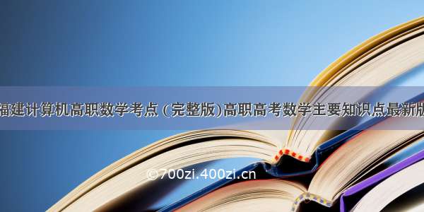 福建计算机高职数学考点 (完整版)高职高考数学主要知识点最新版