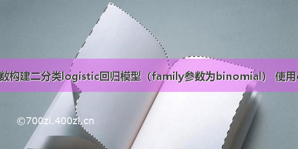 R语言glm函数构建二分类logistic回归模型（family参数为binomial） 使用coef函数获取