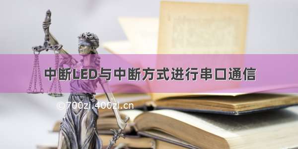 中断LED与中断方式进行串口通信