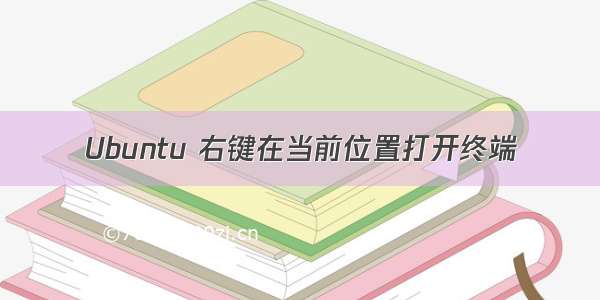 Ubuntu 右键在当前位置打开终端