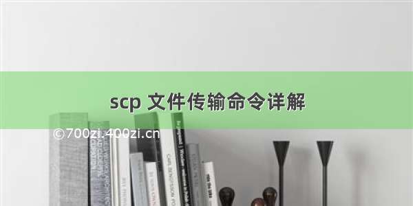 scp 文件传输命令详解