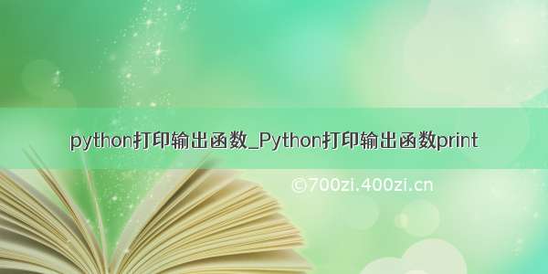 python打印输出函数_Python打印输出函数print