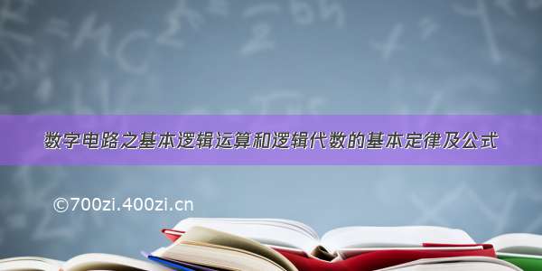 数字电路之基本逻辑运算和逻辑代数的基本定律及公式