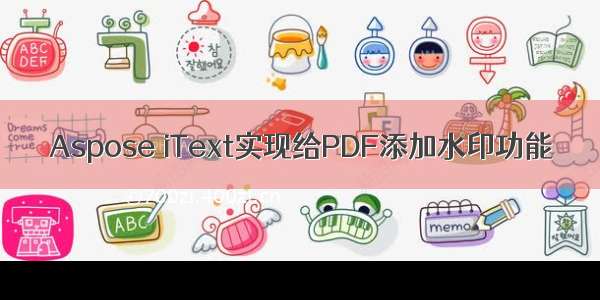 Aspose iText实现给PDF添加水印功能