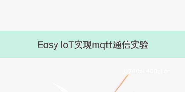 Easy IoT实现mqtt通信实验