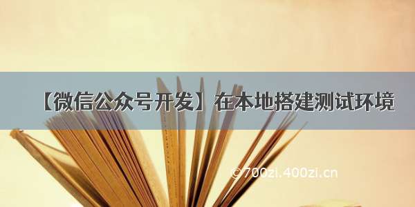 【微信公众号开发】在本地搭建测试环境