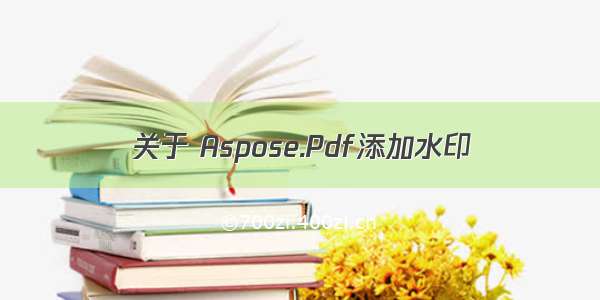 关于 Aspose.Pdf添加水印