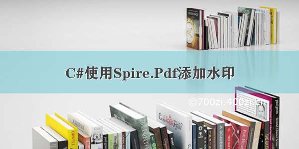 C#使用Spire.Pdf添加水印