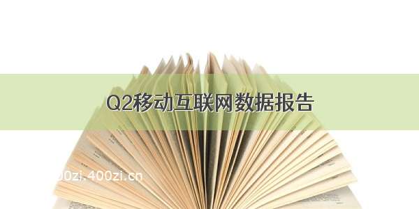 Q2移动互联网数据报告