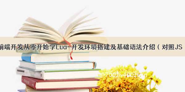 前端开发从零开始学Lua-开发环境搭建及基础语法介绍（对照JS）