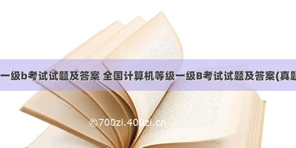 计算机一级b考试试题及答案 全国计算机等级一级B考试试题及答案(真题) .doc