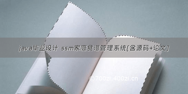 java毕业设计 ssm家庭食谱管理系统(含源码+论文)