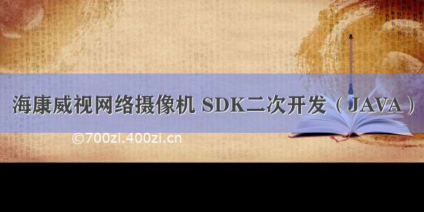 海康威视网络摄像机 SDK二次开发（JAVA）