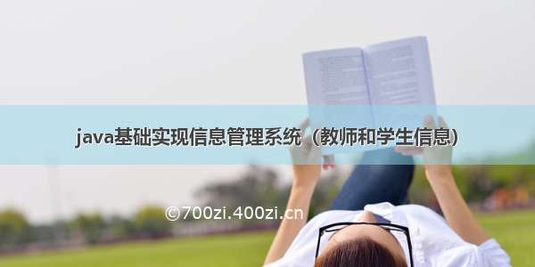 java基础实现信息管理系统（教师和学生信息）