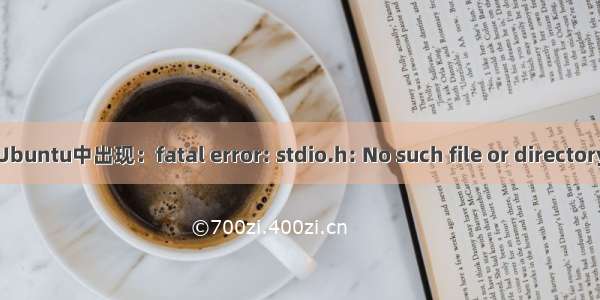 Ubuntu中出现：fatal error: stdio.h: No such file or directory