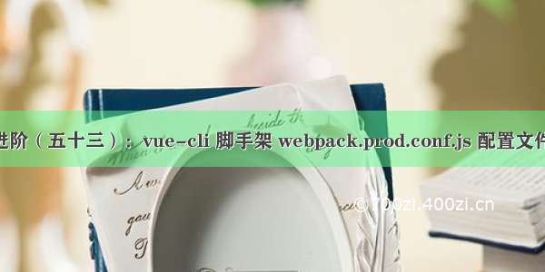 Vue进阶（五十三）：vue-cli 脚手架 webpack.prod.conf.js 配置文件详解