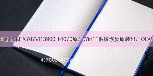 ASUS华硕天选4笔记本FX707VI13900H 4070原厂Win11系统恢复原装出厂OEM专用电脑系统