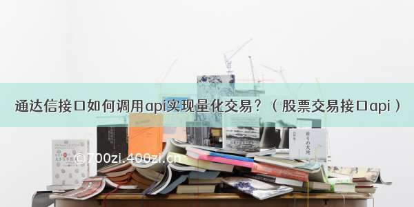 通达信接口如何调用api实现量化交易？（股票交易接口api）